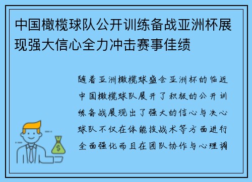 中国橄榄球队公开训练备战亚洲杯展现强大信心全力冲击赛事佳绩