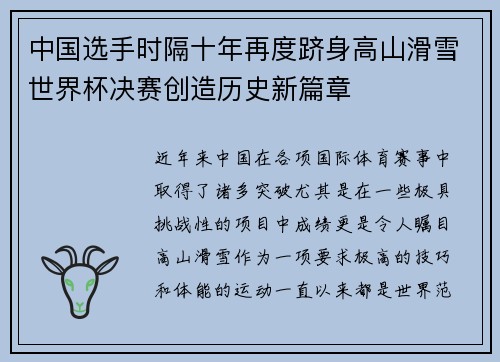 中国选手时隔十年再度跻身高山滑雪世界杯决赛创造历史新篇章