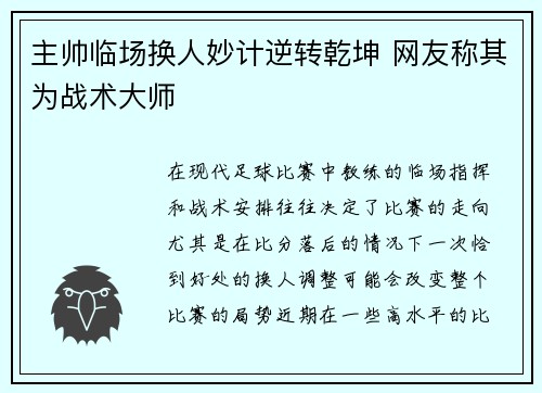 主帅临场换人妙计逆转乾坤 网友称其为战术大师