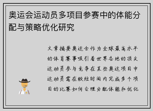 奥运会运动员多项目参赛中的体能分配与策略优化研究