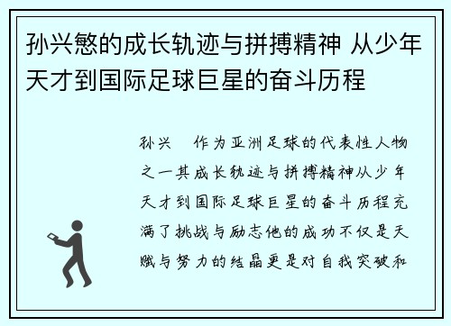 孙兴慜的成长轨迹与拼搏精神 从少年天才到国际足球巨星的奋斗历程