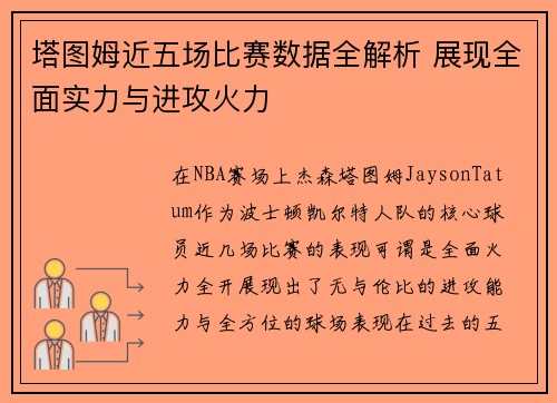 塔图姆近五场比赛数据全解析 展现全面实力与进攻火力