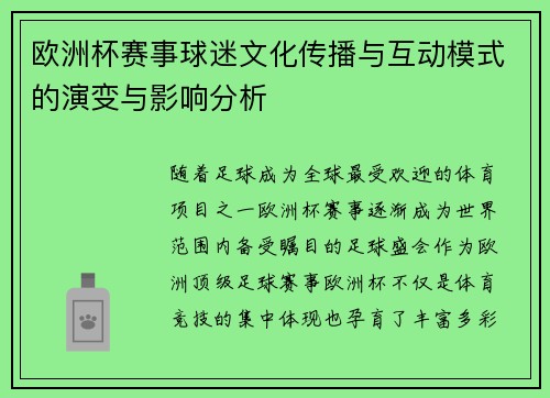 欧洲杯赛事球迷文化传播与互动模式的演变与影响分析