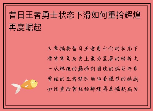 昔日王者勇士状态下滑如何重拾辉煌再度崛起