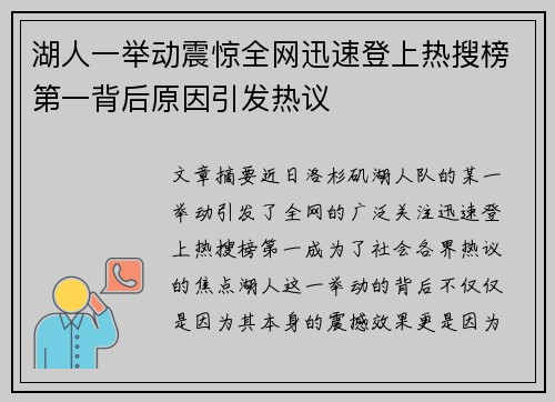 湖人一举动震惊全网迅速登上热搜榜第一背后原因引发热议