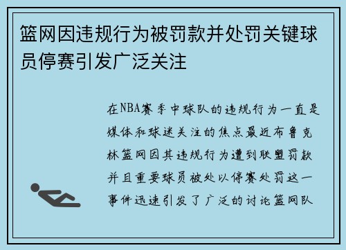 篮网因违规行为被罚款并处罚关键球员停赛引发广泛关注