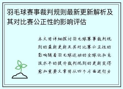 羽毛球赛事裁判规则最新更新解析及其对比赛公正性的影响评估