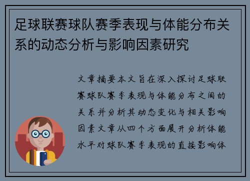 足球联赛球队赛季表现与体能分布关系的动态分析与影响因素研究