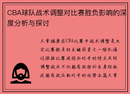 CBA球队战术调整对比赛胜负影响的深度分析与探讨