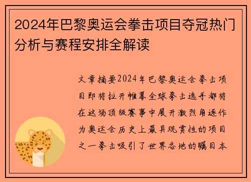 2024年巴黎奥运会拳击项目夺冠热门分析与赛程安排全解读