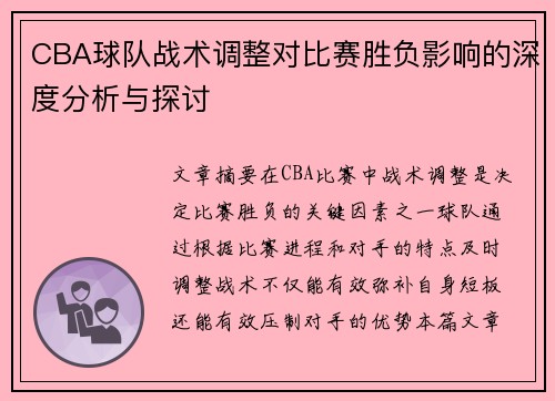 CBA球队战术调整对比赛胜负影响的深度分析与探讨