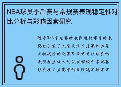 NBA球员季后赛与常规赛表现稳定性对比分析与影响因素研究