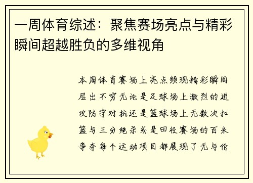 一周体育综述：聚焦赛场亮点与精彩瞬间超越胜负的多维视角