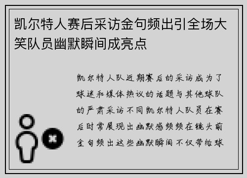 凯尔特人赛后采访金句频出引全场大笑队员幽默瞬间成亮点
