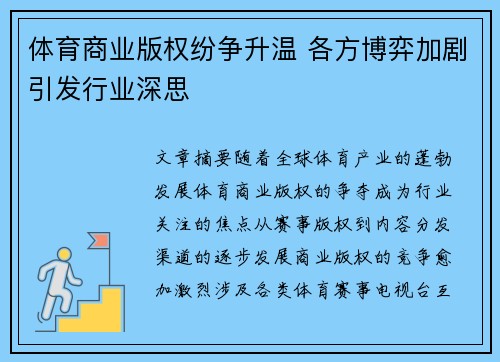 体育商业版权纷争升温 各方博弈加剧引发行业深思