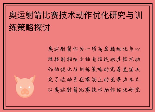 奥运射箭比赛技术动作优化研究与训练策略探讨