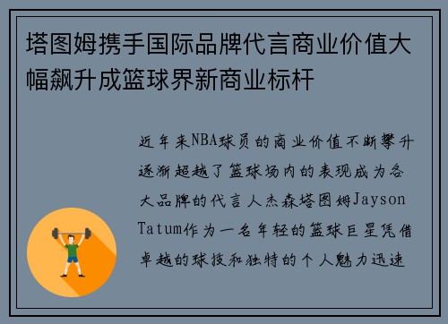 塔图姆携手国际品牌代言商业价值大幅飙升成篮球界新商业标杆