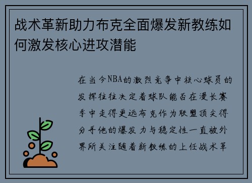 战术革新助力布克全面爆发新教练如何激发核心进攻潜能