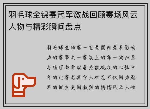羽毛球全锦赛冠军激战回顾赛场风云人物与精彩瞬间盘点