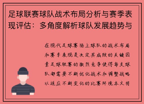 足球联赛球队战术布局分析与赛季表现评估：多角度解析球队发展趋势与挑战
