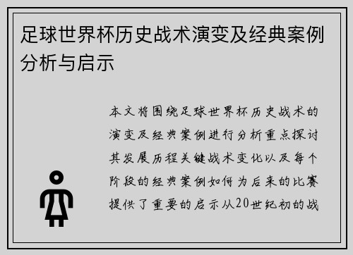 足球世界杯历史战术演变及经典案例分析与启示