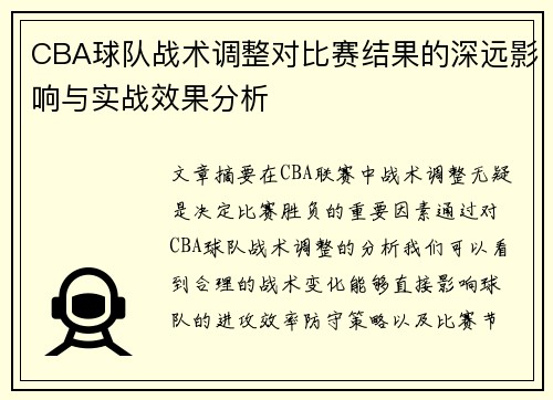CBA球队战术调整对比赛结果的深远影响与实战效果分析