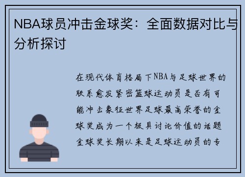 NBA球员冲击金球奖：全面数据对比与分析探讨