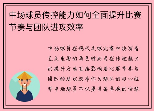中场球员传控能力如何全面提升比赛节奏与团队进攻效率
