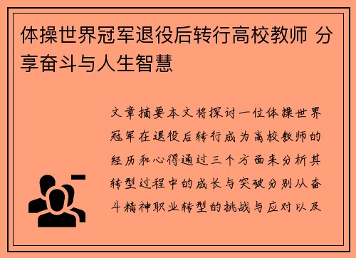 体操世界冠军退役后转行高校教师 分享奋斗与人生智慧