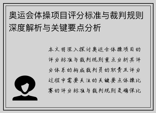 奥运会体操项目评分标准与裁判规则深度解析与关键要点分析