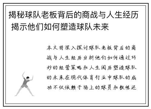 揭秘球队老板背后的商战与人生经历 揭示他们如何塑造球队未来