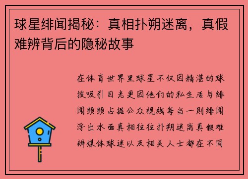 球星绯闻揭秘：真相扑朔迷离，真假难辨背后的隐秘故事
