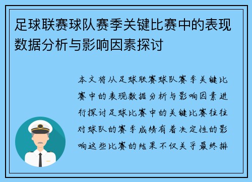 足球联赛球队赛季关键比赛中的表现数据分析与影响因素探讨