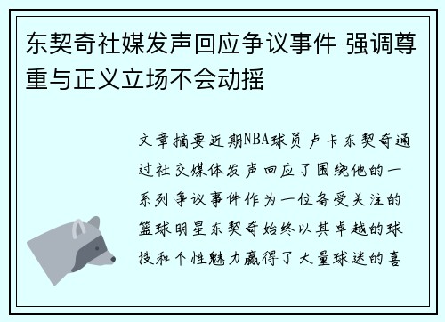 东契奇社媒发声回应争议事件 强调尊重与正义立场不会动摇