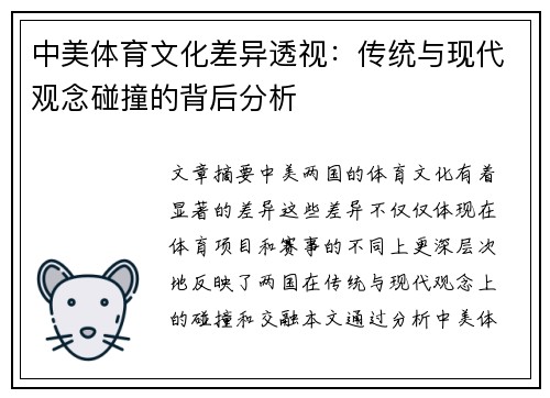 中美体育文化差异透视：传统与现代观念碰撞的背后分析
