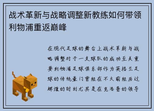 战术革新与战略调整新教练如何带领利物浦重返巅峰