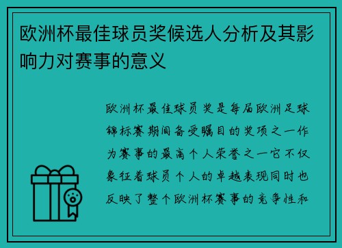 欧洲杯最佳球员奖候选人分析及其影响力对赛事的意义