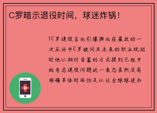 C罗暗示退役时间，球迷炸锅！