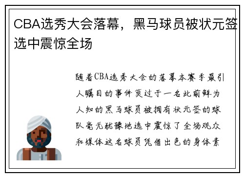CBA选秀大会落幕，黑马球员被状元签选中震惊全场