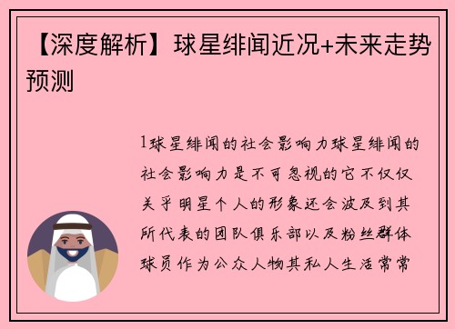 【深度解析】球星绯闻近况+未来走势预测