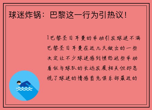 球迷炸锅：巴黎这一行为引热议！