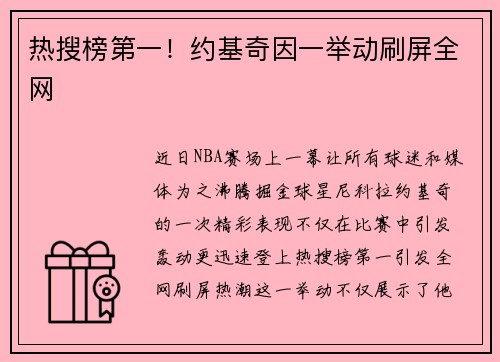 热搜榜第一！约基奇因一举动刷屏全网