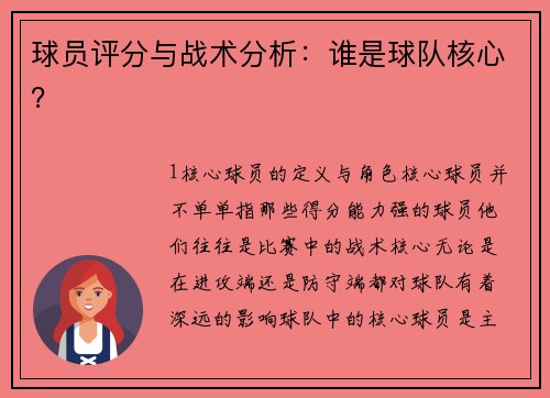 球员评分与战术分析：谁是球队核心？