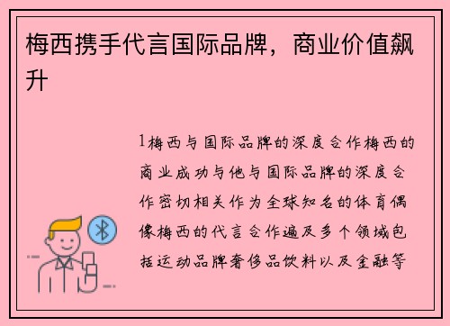 梅西携手代言国际品牌，商业价值飙升