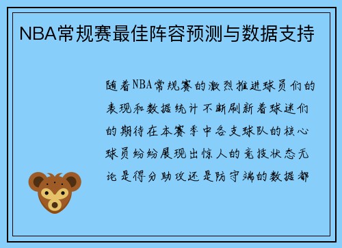 NBA常规赛最佳阵容预测与数据支持