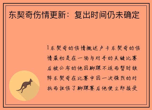东契奇伤情更新：复出时间仍未确定