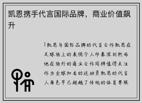 凯恩携手代言国际品牌，商业价值飙升