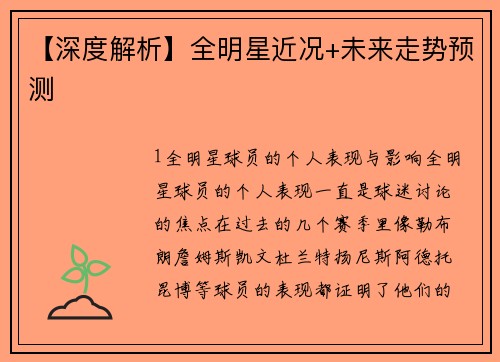 【深度解析】全明星近况+未来走势预测