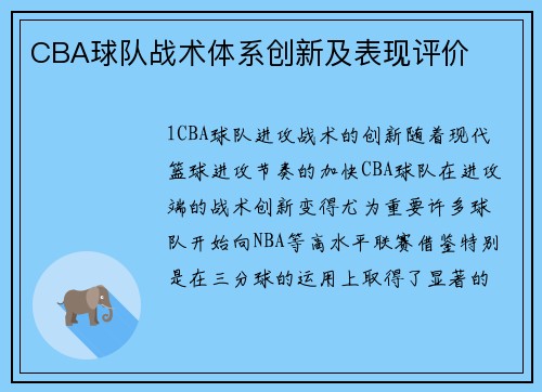 CBA球队战术体系创新及表现评价