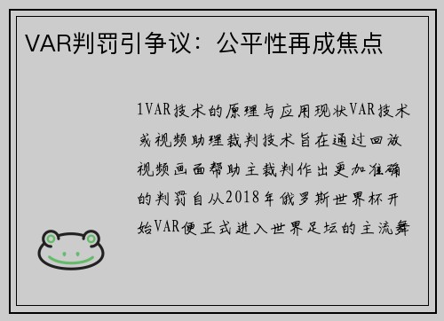 VAR判罚引争议：公平性再成焦点